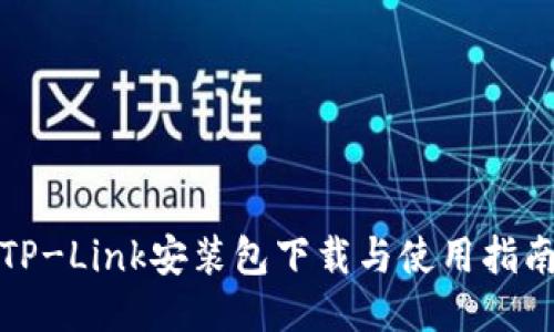 TP-Link安装包下载与使用指南