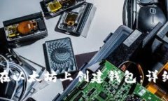 如何在以太坊上创建钱包