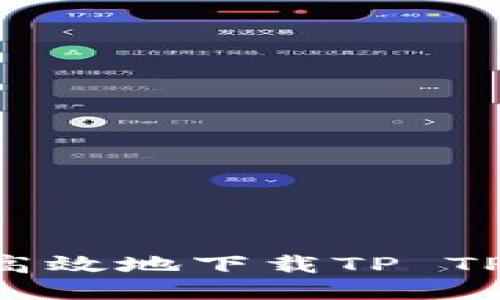 如何安全高效地下载TP TP：全面指南