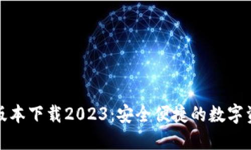 TP钱包最新版本下载2023：安全便捷的数字资产管理工具