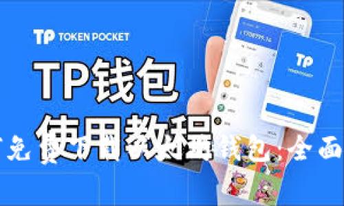 如何免费下载以太坊钱包:全面指南
