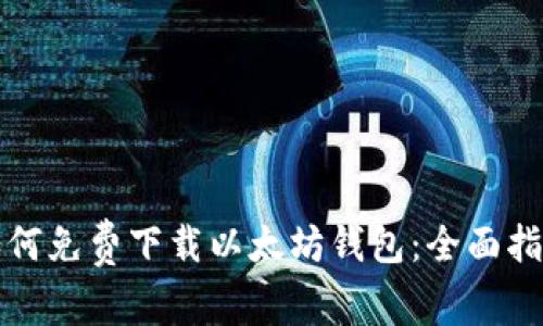 如何免费下载以太坊钱包:全面指南