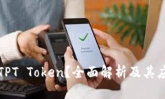 什么是TPT Token？全面解析
