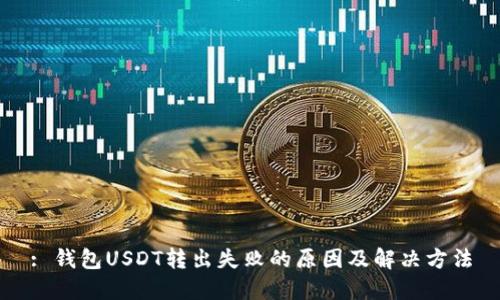 : 钱包USDT转出失败的原因及解决方法