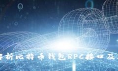 全面解析比特币钱包RPC接