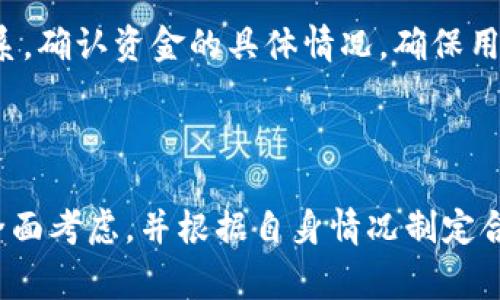   如何在HTmoon上进行TP购买？详细指南与常见问题解答 / 

 guanjianci HTmoon, TP购买, 虚拟货币, 在线交易 /guanjianci 

引言

在数字经济时代，虚拟货币和在线交易已经逐渐成为了一种流行趋势。HTmoon作为一种新兴的加密货币交易平台，为用户提供了便捷的数字货币交易和投资服务。在这个平台上，用户可以轻松地进行TP（Trade Pair）购买，并享受多种交易形式与灵活的投资策略。然而，许多普通用户在首次接触这样的平台时，往往会面临许多疑问和不确定感。本文将详细介绍如何在HTmoon上进行TP购买的整个流程，并解答常见的相关问题，帮助用户更顺利地开展交易。

1. 什么是TP购买？

TP购买，即交易对的购买，是指在交易平台上以某种加密货币（如比特币、以太坊等）作为支付方式，购买另一种加密货币的过程。在HTmoon上，用户可以选择不同的交易对，根据自身的需求进行投资。例如，用户可以用比特币购买以太坊，或使用LT（Litecoin）购买新的项目代币。

具体来说，TP购买的流程可以分为以下几个步骤：选择交易对、确认金额、进行支付和完成交易。在这个过程中，用户需要对市场行情有一定的了解，以便选择最佳的交易时机。此外，用户需确保自己持有的加密货币可以用于交易，并且确认交易对的流动性。

2. 如何在HTmoon上进行TP购买？

在HTmoon上，进行TP购买的步骤并不复杂，以下是详细的步骤说明：

h4步骤一：注册并登录账户/h4

首先，用户需要访问HTmoon官方网站，进行注册。注册过程包括提供电子邮件地址、设置密码以及其他必要的信息。成功注册后，用户会收到一封验证邮件，点击邮件中的链接即可激活账户。登录后，您可以进入个人账户界面管理资产。

h4步骤二：充值资金/h4

在进行TP购买之前，用户需要将资金充值到HTmoon账户。通常，HTmoon支持多种加密货币充值，用户可以选择自己持有的货币进行充值。此外，部分平台可能还支持法币充值，用户能够通过银行转账或信用卡进行充值。不过，建议用户在充值前详细阅读相关说明，确保遵循平台的操作流程。

h4步骤三：选择交易对/h4

在账户资金到位后，用户可以在平台首页找到交易市场，并选择合适的交易对。如选择“BTC/ETH”，即用比特币购买以太坊。HTmoon会显示各交易对的实时行情，用户可以根据市场走势决定买入或卖出时机。

h4步骤四：下单购买/h4

确定交易对后，用户需要输入购买数量和价格。HTmoon提供了多种下单方式，包括限价单和市价单。限价单是用户设置一个希望成交的价格，而市价单则是在当前市场价格成交。用户需根据自身情况选择合适的下单方式。

h4步骤五：确认交易/h4

在完成上述操作后，需要再次确认交易信息，包括交易对、购买数量和价格。确认无误后，用户可以点击“提交订单”按钮进行交易。交易完成后，用户的账户余额会自动更新，用户也可以在交易记录中查看历史交易信息。

3. 如何选择适合的交易对？

选择适合的交易对是进行TP购买时一个至关重要的步骤。以下是一些选择交易对的建议：

h4分析市场趋势/h4

用户应关注市场趋势，了解各个加密货币的价格变化和投资热点。通过分析历史数据和当前市场状况，用户可以判断哪些交易对具有潜在的投资价值。此外，可以使用一些技术分析工具，如K线图和指标，帮助用户更好地把握市场动向。

h4了解项目背景/h4

在选择交易对时，建议用户对所投资的项目有一定了解，包括其背景、目标和团队。如果项目的创新性和实用性较强，往往能够在市场中获得更好的表现。此外，建议关注项目的社区反馈和媒体报道，获取充分的信息，减少投资风险。

h4考虑流动性/h4

流动性是指交易对在市场上的买卖能力，流动性较高的交易对通常能够在较短时间内以接近市场价成交。用户可以通过查看该交易对的交易量和深度图来判断其流动性。在投资时，选择流动性较高的交易对，一方面能保证交易的顺利进行，另一方面也能减少价格波动带来的风险。

4. TP购买的风险有哪些？

尽管TP购买为用户提供了投资的新机会，但也伴随着一定的风险。以下是一些用户需警惕的风险：

h4市场波动风险/h4

加密货币市场以其高度波动性著称，价格的涨跌往往瞬息万变。在进行TP购买时，用户极有可能遭遇价格快速波动导致的损失。如果用户没有设置止损或未及时调整交易策略，可能面临巨大的财务风险。建议用户在进入市场前，充分评估自身的风险承受能力，并设置合适的止损位。

h4平台安全风险/h4

在线交易的安全性也是用户必须考虑的重要因素。尽管HTmoon有一定的安全措施，但网络安全问题依然可能存在，包括黑客攻击、账户被盗等风险。用户在进行操作前，建议增强账户的安全性，如开启双重认证（2FA），并妥善保管个人资产，一旦发现异常，及时联系平台进行处理。

h4流动性风险/h4

流动性不足可能导致用户在买入或卖出交易对时面临困难，尤其是在市场波动较大时。一旦流动性不足，用户可能无法以预期的价格成交，从而导致损失或未能及时平仓。建议用户在交易前了解所选交易对的流动性，以尽量规避此类风险。

5. 用户在HTmoon上常见的问题有哪些？

用户在使用HTmoon进行TP购买时，常会遇到一些问题。以下是一些常见的询问：

h4问题一：如何找回丢失的账户密码？/h4

若用户忘记账户密码，可以通过HTmoon提供的“忘记密码”功能进行找回。用户需输入注册邮箱以接收重置密码的链接。接收到的邮件中会包含密码重置的指导，用户可以根据页面提示重设新密码。注意保持邮箱的安全，确保无他人可进入。

h4问题二：如何提高账户安全性？/h4

提高HTmoon账户的安全性，首先建议用户开启双重认证（2FA），这可以在用户登录或进行某些关键操作的时候增加一层保护。此外，用户应定期更改密码，选择复杂且独特的密码，避免使用容易被猜到的信息作为登录凭据。此外，不建议将账户信息分享给他人，即使是朋友。

h4问题三：是否可以使用法币购买加密货币？/h4

HTmoon支持多种充值方式，部分用户可能会关心是否可以使用法币进行直接购买。不同平台的政策可能会有所不同，因此建议用户查看HTmoon的相关公告或帮助文档，了解可用的充值途径及其操作方法。在进行法币交易时，用户应特别关注汇率及手续费。

h4问题四：TP购买的手续费如何计算？/h4

在HTmoon上，TP购买一般会收取一定的交易手续费，具体费率会视交易量和交易对而不同。用户可以在交易前查看平台所规定的手续费标准。在购买时，系统会提示用户所需支付的总费用（包括手续费），这样用户可以清楚了解交易成本。在选择交易时，建议用户计算清楚手续费对整体投资收益的影响。

h4问题五：如果交易失败，资金会怎样处理？/h4

如果因市场波动、网络延迟等原因导致交易失败，系统通常会自动返还用户的资金到账户中。用户可以在“交易记录”中查看失败的交易详情。不过，用户在交易时需关注资金状态，一旦发现异常，及时与平台客服联系，确认资金的具体情况，确保用户资产的安全。

结论

总结而言，HTmoon提供了便捷的TP购买流程，为用户的虚拟货币投资提供了新的可能。通过了解TP购买的相关知识以及注意事项，用户可以更有效地进行投资。然而，任何一种投资都有风险，用户在进行交易时需全面考虑，并根据自身情况制定合理的投资策略。同时，针对常见问题进行解答，也帮助用户快速上手，减少不必要的困惑。在数字货币的投资之旅中，希望每位用户都能获得理想的收益！