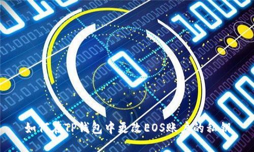 如何在TP钱包中更改EOS账户的私钥