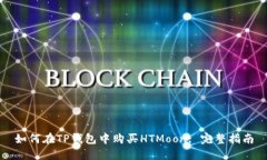 如何在TP钱包中购买HTMoo