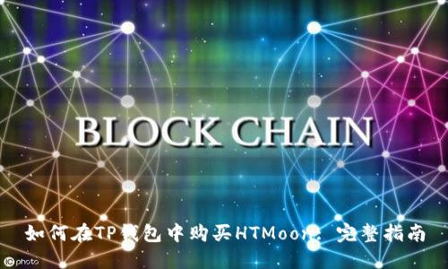 如何在TP钱包中购买HTMoon: 完整指南