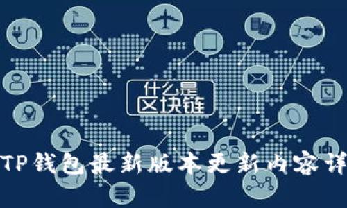 : TP钱包最新版本更新内容详解