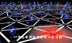 : TP钱包最新版本更新内容