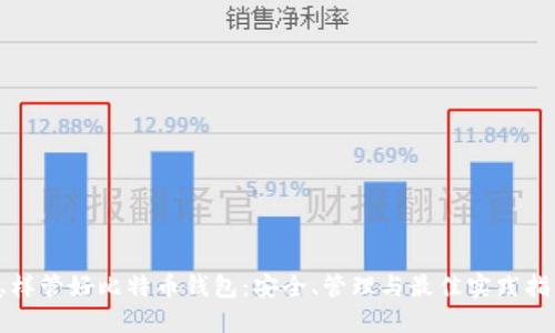 怎样管好比特币钱包:安全、管理与最佳实践指南