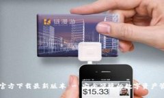 TP钱包官方下载最新版本
