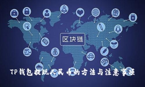 TP钱包提现人民币的方法与注意事项