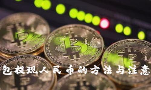 TP钱包提现人民币的方法与注意事项