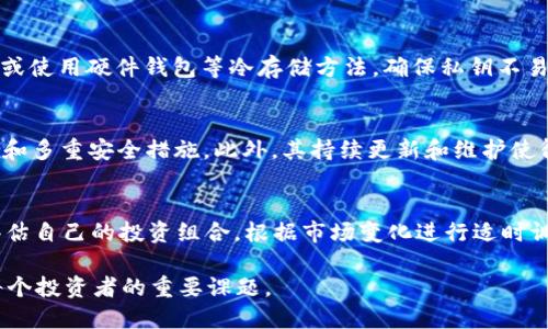   tp钱包使用安全指南：如何避免Boom风险? / 

 guanjianci tp钱包, boom风险, 数字钱包安全, 加密货币保护, 钱包使用指南 /guanjianci 

在数字货币的世界中，安全是每个用户最为关心的问题之一。尤其是对于像TP钱包这样的数字资产管理工具，了解和规避潜在的Boom风险显得尤为重要。本文将详细探讨TP钱包的安全使用方法，并深入分析Boom风险，以及用户在使用数字钱包时需注意的各个方面。

什么是TP钱包？
TP钱包是一款高效、便捷的数字货币钱包，支持多种主流加密货币的存储和交易。它用户友好的界面使得普通用户能够轻松上手，而其安全性和私密性也吸引了众多用户的青睐。TP钱包不仅提供了基础的存储和交易功能，还不断更新和，加入新的功能，以适应快速变化的市场。

Boom风险的定义及表现
在加密货币交易中，“Boom”通常指的是某种迅速膨胀或暴涨的现象，这往往伴随着极高的风险。许多投资者在市场上涨时盲目跟风，导致资金损失。Boom风险不仅涉及市场波动，还包括智能合约漏洞、假币及诈骗等形式。用户若对这些风险缺乏充分了解，可能在不经意间就陷入危险境地。

如何识别和避免Boom风险？
为了避免Boom风险，用户首先需要对市场有基本的认识。加入社区、阅读相关资讯、关注专业分析都是很好的方法。此外，用户应当在交易前做好充分的研究，尤其是在准备投资新项目或硬件时。保持冷静的头脑，避免情绪化交易也是规避Boom风险的有效方法。
另外，用户可以选择使用一些安全特性强的钱包，比如TP钱包的多重签名和冷存储功能，这些功能可以为用户提供额外的防护，降低被攻击的风险。

TP钱包的安全措施
TP钱包不仅拥有便捷的用户体验，还有一系列的安全措施来保护用户的数字资产。例如，它支持多重签名技术，即需要多把钥匙才能进行交易，从而大大增强了安全性。此外，TP钱包采用了加密技术，确保用户的私人信息和资产不被外泄。在使用TP钱包时，用户还应定期更新密码，开启双重认证，选择强密码，避免使用简单易猜的密码。

用户常见的问题及解答

1. TP钱包安全吗？
关于TP钱包的安全性，用户首要担心的是数字资产是否能得到保护。TP钱包使用了最先进的加密技术，采用了多重签名等安全技术，大幅减少了资产被盗的风险。然而，用户的安全不仅仅取决于钱包本身的设计，用户的安全操作同样重要。用户需要谨慎对待自己的登录信息，定期更换密码，并设置足够复杂的密码避免被破解。同时，建议用户启用双重认证功能，提升账户的安全性。

2. Boom风险如何影响我的投资？
Boom风险会导致市场的剧烈波动，特别是在行情上涨迅速时，很多投资者会盲目跟风。这时，许多人可能会因为恐惧错过机会而快速投入，然而一旦市场回调，便会初现“韭菜”特征，遭受巨大损失。因此，用户在进行投资时必须有理性的判断，对市场波动具有清晰的认知，避免情绪影响自己的决策，设定合理的投资目标。

3. 如何安全存储私钥？
私钥是访问和管理你的数字资产的关键，确保私钥的安全是极为重要的。用户应当避免在不安全的设备上存储私钥，最好将其保存在离线环境中。这可以选择纸质存储或使用硬件钱包等冷存储方法，确保私钥不易被黑客攻击。此外，定期检查存储私钥的安全处所是否安全也是极为重要的，必要时可考虑进行备份和分散存储。

4. 为什么要选择TP钱包而不是其他钱包？
选择TP钱包的原因包括其用户友好的界面、高度的安全性和强大的功能。TP钱包为了适应普通用户的需求，不仅提供了各种加密货币的支持，还加入了便捷的交易引擎和多重安全措施。此外，其持续更新和维护使得用户在使用过程中始终能够获得最新功能和安全保护。相比其他一些钱包，TP钱包在用户体验与安全性上取得了良好的平衡。

5. 如何应对数字货币市场的波动？
面对数字货币市场的波动，用户需要做好心态上的调整。首先，保持冷静，设定止损和止盈点，合理安排资金占比，不要因短期市场表现而急于做决策。用户还可以定期评估自己的投资组合，根据市场变化进行适时调整。此外，学习一些基本的技术分析和基本面分析知识，可以帮助用户更好地理解市场走向，做出明智的投资决策。

通过本篇文章的总结，希望广大用户能够更加深入地了解TP钱包的安全使用方法，及如何评估和规避Boom风险。数字货币投资有其风险，保持理性，做好充分准备，是每个投资者的重要课题。
