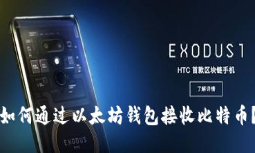 如何通过以太坊钱包接收比特币?