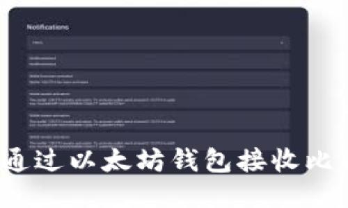 如何通过以太坊钱包接收比特币?