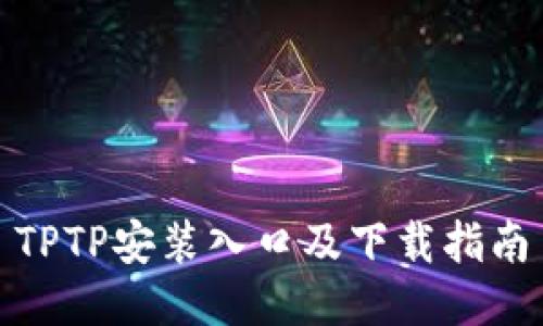 TPTP安装入口及下载指南