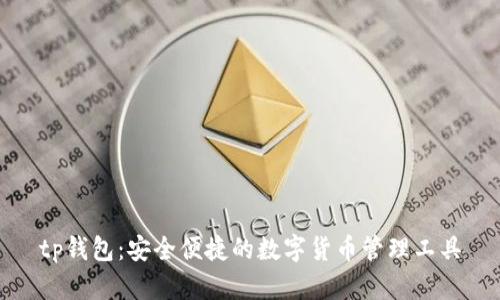 tp钱包:安全便捷的数字货币管理工具