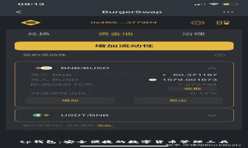 tp钱包:安全便捷的数字货币管理工具