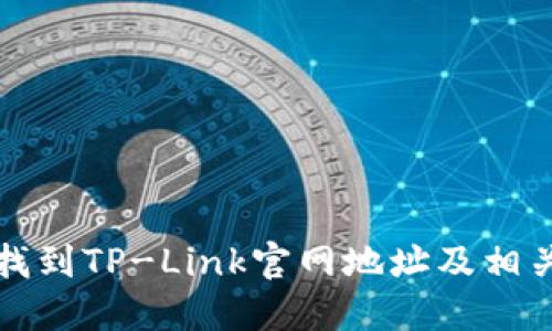 如何找到TP-Link官网地址及相关信息