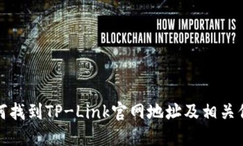 如何找到TP-Link官网地址及相关信息