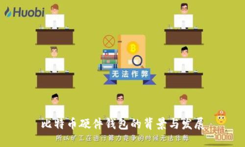 比特币硬件钱包的背景与发展