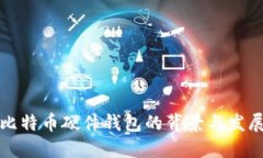 比特币硬件钱包的背景与
