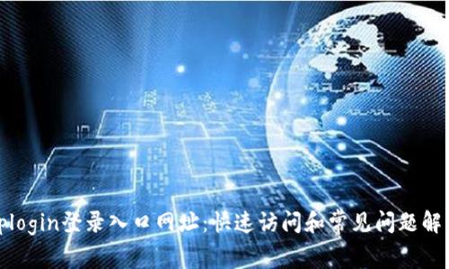 tplogin登录入口网址:快速访问和常见问题解析