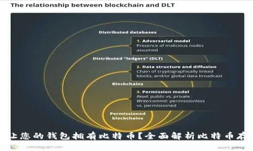 如何才能让您的钱包拥有比特币?全面解析比特币存储与获取