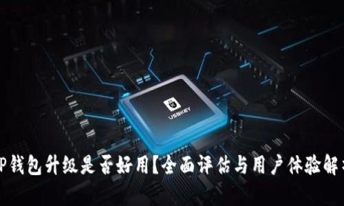 TP钱包升级是否好用?全面评估与用户体验解析