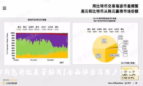 TP钱包升级是否好用?全面评估与用户体验解析