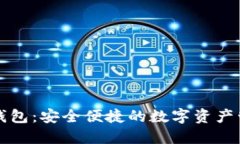 美图区块链钱包：安全便