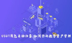 USDT钱包自动归集：如何你