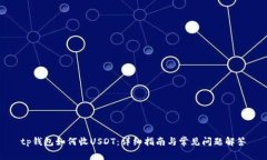 tp钱包如何收USDT：详细指