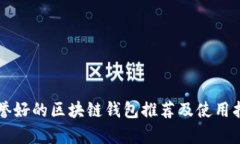 声誉好的区块链钱包推荐