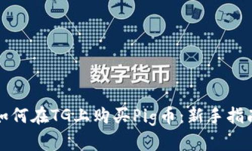 如何在TG上购买Pig币:新手指南