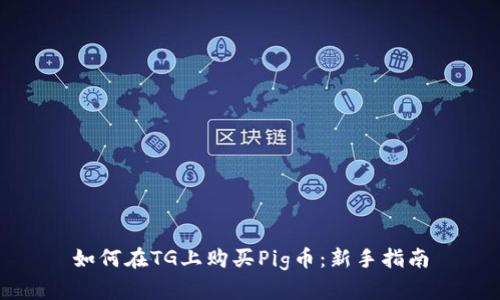 如何在TG上购买Pig币:新手指南