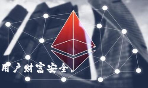   TP钱包被抓的原因与解决方案 / 

 guanjianci TP钱包, 加密货币钱包, 资产安全, 风险管理 /guanjianci 

随着加密货币的快速发展，越来越多的人开始使用各种数字钱包来存储和管理他们的资产。TP钱包作为一种广泛使用的加密货币钱包，因其便捷性和高效性受到用户青睐。然而，最近出现了一些关于TP钱包被抓的报道，这引起了用户的普遍关注和担忧。本文将对TP钱包被抓的原因、潜在风险以及应对措施进行详细分析，并解答一些相关问题，以帮助用户更好地理解和管理数字资产。

TP钱包是什么？
TP钱包是一款功能强大的加密货币钱包，旨在为用户提供安全、便捷的数字资产管理服务。与其他钱包不同的是，TP钱包支持多种加密货币的存储与交易，用户可以轻松管理比特币、以太坊、莱特币等多种数字资产。TP钱包同时配备了去中心化的交易所，允许用户进行点对点交易，进一步增强了用户的使用体验。

TP钱包被抓的原因
关于TP钱包被抓的原因，主要可以归结为以下几点：
第一，TP钱包在某些地区可能面临法律监管。由于各国对加密货币的监管政策差异，某些国家可能禁止或限制使用加密货币钱包，而相关执法部门可能会对此采取措施，这就可能导致TP钱包被抓。
第二，用户的安全意识不足。在资金管理中，许多用户往往忽视安全防范，如未设置强密码、未开启双重验证等，导致其资产容易受到黑客攻击、盗窃等风险。在这样的背景下，一旦用户账号被盗，TP钱包的使用就可能遭遇问题。
第三，TP钱包本身的安全漏洞。任何软件都有可能存在安全隐患，尤其是开源项目或频繁更新的应用，可能会由于疏忽导致代码中留下安全漏洞。若TP钱包出现严重的安全漏洞，可能会遭遇大规模的黑客攻击，进而导致其被“抓”。

TP钱包用户如何保护他们的资产？
用户在使用TP钱包时，应采取多种措施来保护自己的数字资产：
首先，务必确保钱包的安全性。用户在创建TP钱包时，应选择一个强且复杂的密码，并定期更换，避免使用简单的密码。尤其在公网环境下登录时，建议使用VPN等安全工具。
其次，尽量开启双重验证等安全功能。双重验证可以显著提高账户安全性，即使密码被泄露，没有第二层验证，黑客无法登入账户。
最后，定期备份钱包信息是必不可少的措施。不论是私钥还是恢复词，用户都应妥善保存，不与他人分享，以避免意外情况下资产的丢失。

如何应对TP钱包被抓的情形？
如果用户遇到TP钱包被抓的情况，可以采取以下几个应对措施：
第一，立即停止使用该钱包。在确认钱包被抓后，应尽快停止一切交易和提现操作，避免造成更大的损失。同时应检查是否有可疑的资产流动。
第二，联系TP钱包客服或官方支持。大多数知名的钱包都有专门的客服团队来处理用户的申诉和问题，及时向他们寻求帮助可能会帮助你恢复部分资产。
第三，报警或寻求法律援助。如果由于TP钱包的漏洞或错误导致资产损失，用户可以考虑报警或向相关法律机构寻求帮助，维护自身合法权益。

未来TP钱包可能面临的风险
TP钱包作为加密货币的一个重要平台，未来仍将面临多种风险：
首先，法律合规风险。随着各国对数字货币的监管日趋严格，TP钱包可能面临法律合规方面的压力，一旦未能满足监管要求，可能会被取缔。
其次，市场竞争加剧。随着越来越多新的数字钱包和交易平台出现，TP钱包需要不断其服务和技术，以维持市场竞争力，以免被其他更具创新性的产品所取代。
最后，安全技术的更新换代速度。如果TP钱包未能及时跟进最新的安全技术和防护措施，其安全性容易受到威胁，用户资产的安全也难以得到保障。

用户常见问题解答
h4问题1: 如何选择安全的加密货币钱包？/h4
选择安全的加密货币钱包是保护数字资产的第一步。用户应从以下几个方面考虑：
ul
li安全性：优先选择拥有良好口碑和安全措施的钱包，查看其是否提供双重验证、加密存储等安全功能。/li
li用户评价：查看其他用户对该钱包的评价与反馈，可以帮助判断钱包的实际安全性与使用体验。/li
li技术更新：关注钱包是否定期进行技术更新，修复已知的安全漏洞。/li
/ul

h4问题2: 如果TP钱包被黑客攻击，我该怎么办？/h4
一旦TP钱包被黑客攻击，以下是应对策略：
ul
li第一时间变更密码并令初始邮箱安全，确保黑客无法继续访问。/li
li仔细检查资产流动，及时通知客服进行冻结或暂停服务。/li
li必要时寻求法律支持并进行调查。/li
/ul

h4问题3: 加密货币安全管理的最佳实践是什么？/h4
加密货币安全管理的最佳实践包括：
ul
li使用冷钱包存储大量资产，避免在线风险。/li
li定期备份私钥和助记词，确保有备用措施。/li
li保持软件更新，及时修补已知的安全漏洞。/li
/ul

h4问题4: TP钱包的常见安全问题有哪些？/h4
常见的安全问题包括：
ul
li密钥泄露：用户不注意保存私钥，造成密钥被盗。/li
li钓鱼攻击：用户在不明链接输入信息，导致资产被盗。/li
li软件故障：钱包本身的技术问题导致的安全隐患。/li
/ul

h4问题5: 如何提高TP钱包的安全性？/h4
提高TP钱包的安全性主要通过： 
ul
li选择高安全性的设备和网络连接，避免在公共Wi-Fi等不安全环境下交易。/li
li开启钱包的所有可用安全功能，如双重验证、指纹解锁等。/li
li定期检查钱包内的资产与活动，确保没有异常交易。/li
/ul

总结来说，TP钱包作为流行的加密货币管理工具，用户在享受其便捷服务的同时，也要重视安全管理。关注法律法规、加强个人安全意识、合理分配资产，可以有效降低风险并保障用户财富安全。