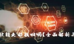 TP钱包币被转走能找回吗？