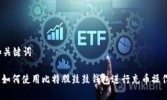 和关键词: 如何使用比特股