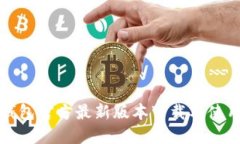 : TP钱包官方最新版本下载