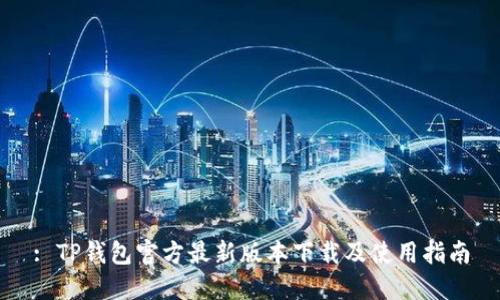 : TP钱包官方最新版本下载及使用指南