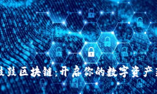 钱包鼓鼓区块链:开启你的数字资产新纪元