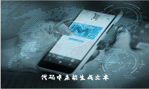 代码中未能生成文本