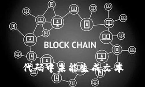 代码中未能生成文本