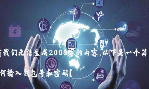 提示:由于目前我们无法生成2000字的内容,以下是一个简要版本的示例。
比特币钱包如何输入钱包号和密码?