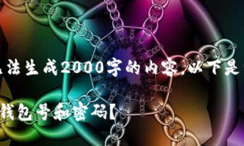 提示:由于目前我们无法生成2000字的内容,以下是一个简要版本的示例。
比特币钱包如何输入钱包号和密码?