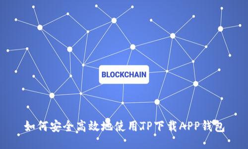 如何安全高效地使用TP下载APP钱包